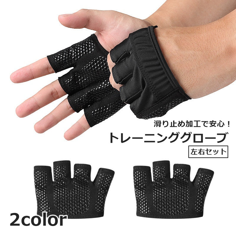 トレーニンググローブ 左右セット フィットグローブ 男女兼用 スポーツ用品 手のひら保護 滑り止め フィットネス トレーニング ベンチプレス ダンベル 筋トレ ジム 懸垂 摩擦軽減