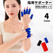 指用サポーター 10本指用 10個セット 両手分 関節 固定 親指 人差し指 中指 薬指 小指 保護 バレー バスケ スポーツ
