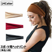 スポーツ用ヘッドバンド ヘアバンド 単品 1個 レディース メンズ 男性 女性 大人 ユニセックス 男女兼用 運動 ランニング トレーニング 筋トレ ジム ウォーキング シンプル 無地 伸縮性
