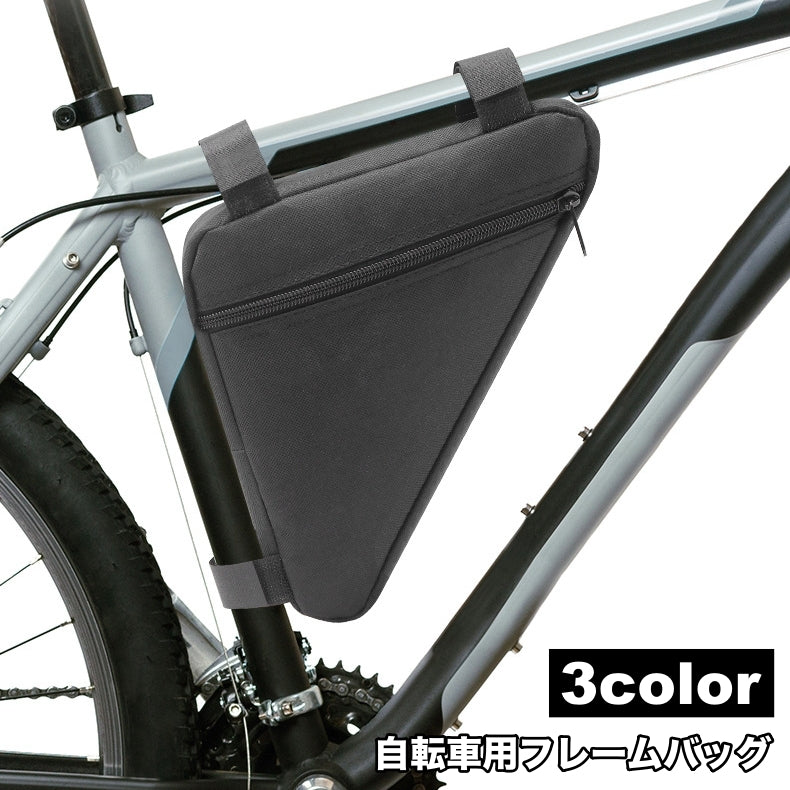 自転車バッグ フレームバッグ トライアングルバッグ 三角型 自転車アクセサリー 車体装着 面ファスナー マジック テープ 簡単取り付け 工具入れ ポーチ サイクリング スマホ入れ お財布入れ 鍵 キー 収納 シンプル おしゃれ かっこいい 小物入れ