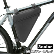 自転車バッグ フレームバッグ トライアングルバッグ 三角型 自転車アクセサリー 車体装着 面ファスナー マジック テープ 簡単取り付け 工具入れ ポーチ サイクリング スマホ入れ お財布入れ 鍵 キー 収納 シンプル おしゃれ かっこいい 小物入れ