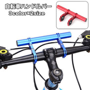 自転車ハンドルバー 拡張ブラケット 自転車アクセサリー エクステンションマウント エクステンションバー 自転車ホルダー 延長