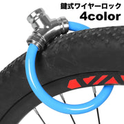 ワイヤーロック 鍵式 キータイプ 自転車用品 ケーブルロック カギ 盗難防止 施錠 防犯 駐輪クロスバイク マウンテンバイク ロードバイク サイクリング セキュリティー