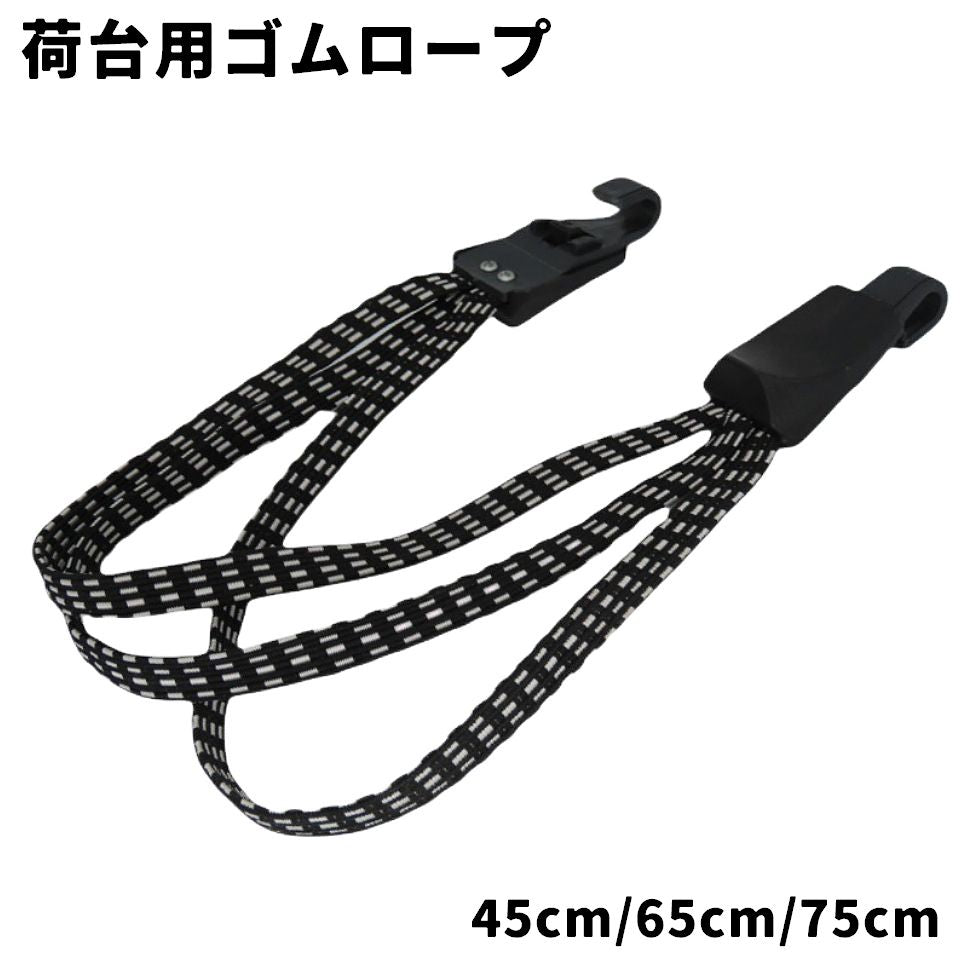荷台用ゴムロープ 自転車 バイク 45cm 65cm 75cm 3連 ゴムひも フック ゴム紐 ゴムバンド 荷台 荷物 荷締め ベルト ゴムベルト 荷紐 ひも 便利