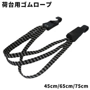 荷台用ゴムロープ 自転車 バイク 45cm 65cm 75cm 3連 ゴムひも フック ゴム紐 ゴムバンド 荷台 荷物 荷締め ベルト ゴムベルト 荷紐 ひも 便利