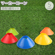 マーカーコーン 5個セット ディスク型 カラーコーン ミニ サッカー フットサル バスケットボール 陸上 ドリブル トレーニング 練習 ポイント 目印