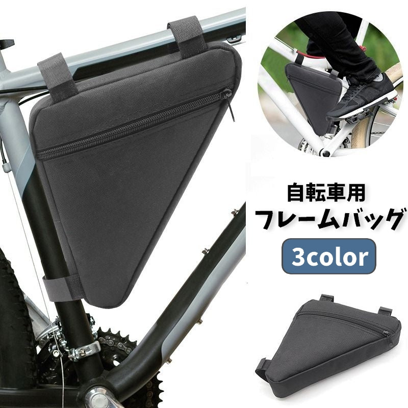 自転車バッグ フレームバッグ トライアングルバッグ 三角型 自転車アクセサリー 車体装着バッグ 防水 面ファスナー 簡単取り付け 工具入れ ポーチ サイクリング スマホ入れ お財布入れ 鍵 キー 収納 シンプル おしゃれ かっこいい スリム 小物入れ ブラック レッド ブルー