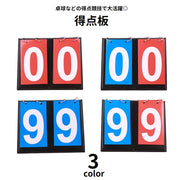 得点板 スコアボード 2桁 フリップ式 卓上 スコア表 点数記録 試合 得点ボード 二桁 スポーツ用品 卓球 サッカー バスケットボール バドミントン バレーボール 体育 運動会 球技大会 得点競技