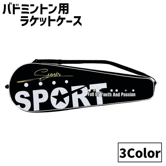 バドミントン ラケットケース シャトル2本収納 バドミントンバッグ ソフトケース スポーツ 商品画像