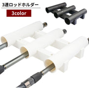 ロッドホルダー 釣り竿ホルダー 3連チューブ ネジ付き 固定 ロッドスタンド 竿立て 竿置き 釣り用品 釣り具 フィッシングツール シンプル 便利