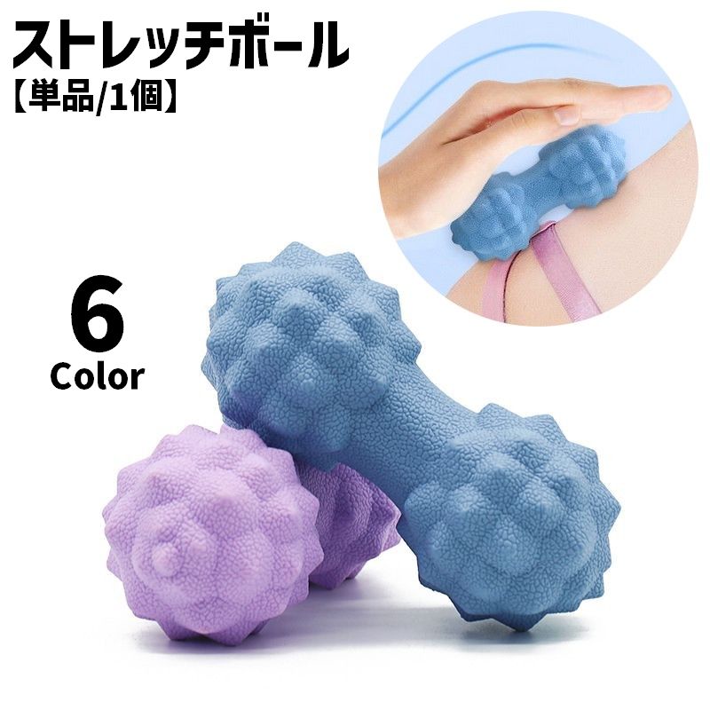 ストレッチボール 1個 筋膜ケア ツボ押し ストレッチグッズ リラックス用品 全身 突起 ボコボコ デコボコ ドット 凸凹 スポーツ 筋トレ ヨガ フィットネス コンパクト かわいい 持ち運び 自宅 便利