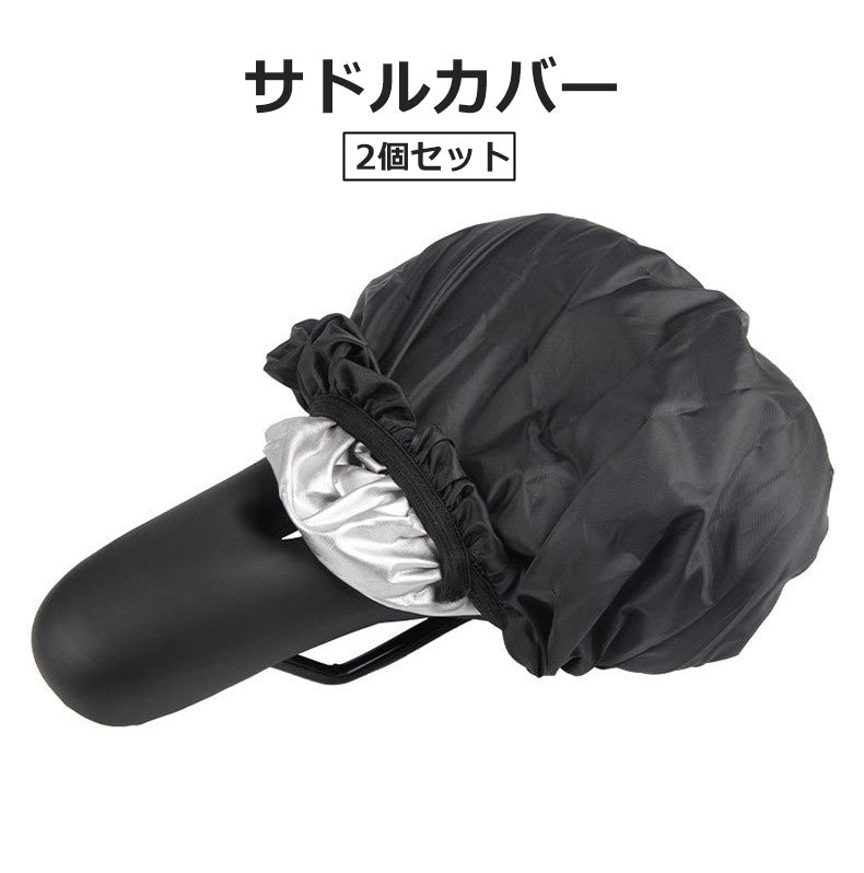 サドルカバー 2個セット シートカバー サイクルカバー 椅子カバー 自転車アクセサリー 自転車用品 サイクリング シンプル