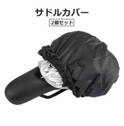 サドルカバー 2個セット シートカバー サイクルカバー 椅子カバー 自転車アクセサリー 自転車用品 サイクリング シンプル