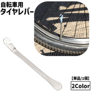 タイヤレバー 自転車用 単品 1個 タイヤ 取り外し 工具 自転車点検 自転車メンテナンス用品 タイヤ脱着 修理 メンテナンス パンク修理 コンパクト ミニ シルバーカラー ブラック 黒