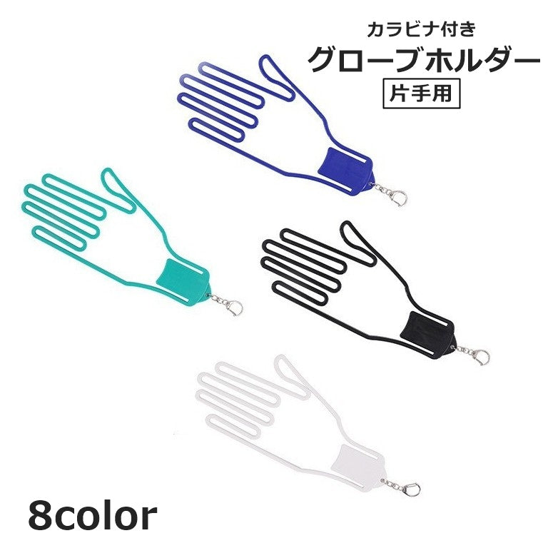 グローブホルダー 片手用 単品 グローブハンガー 手袋クリップ カラビナ付き 型崩れ防止 紛失防止 ゴルフ アウトドア