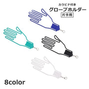 グローブホルダー 片手用 単品 グローブハンガー 手袋クリップ カラビナ付き 型崩れ防止 紛失防止 ゴルフ アウトドア