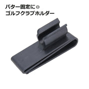 ゴルフクラブホルダー クラブクリップ パター固定用 ゴルフ道具 ゴルフアクセサリー パター収納 便利グッズ
