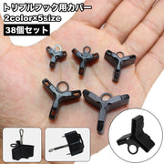 トリプルフック用カバー 38個セット フックカバー セーフティカバー トリプルフック トレブルフック フック 3本針 三又 収納 保管 釣り用品 フィッシング用品