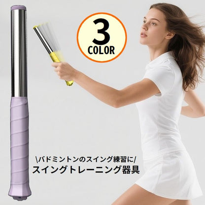 バドミントンラケットスイングトレーナー スイングトレーニング補助 スイング練習器具 滑り止め グリップテープ付き 負荷調整可能 商品画像