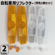 自転車用リフレクター 同色2個セット 自転車用 自転車 マウンテンバイク セーフティグッズ 反射板 スポーク 夜間走行 警告 安全対策 事故防止 通勤 通学 夜道 サイクリング
