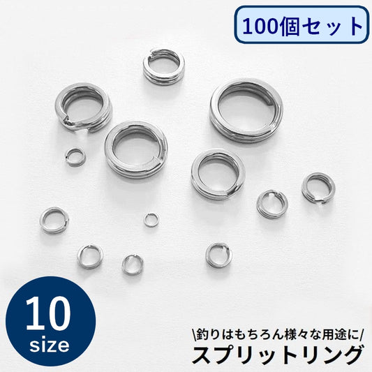 スプリットリング 100個セット 10サイズ ステンレス 平打ち 釣り 商品画像