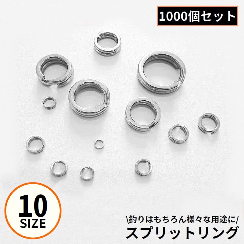スプリットリング 1000個 10サイズ ステンレス 平打ち 釣り フィッシング ルアー交換 ライトゲーム ショアジギ シーバス