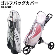 ゴルフバッグカバー レインカバー 単品 1枚 スポーツ ゴルフ用品 ゴルフバッグ ケースカートバッグ ラウンドバッグ カバー 防水 防塵 軽量 透明 クリア ジッパー ファスナー 折りたたみ 便利 シンプル 雨具 保護 保管