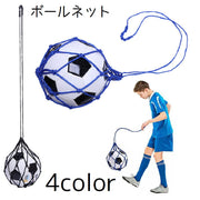 ボールネット ボールバッグ ボール入れ サッカーボール バスケットボール バレーボール 持ち歩き 持ち運び 部活 試合 練習 スポーツ シンプル 紐 ネット