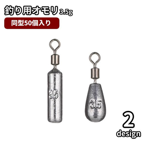 釣り用オモリ 釣り用重り 3.5g 50個入り 鉛製 釣り具 商品画像