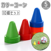 カラーコーン 10個セット 8cm マーカーコーン 三角コーン 三角ポール ミニ サッカー フットサル バスケットボール 陸上 ドリブル トレーニング 練習