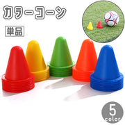 カラーコーン 単品 8cm マーカーコーン 三角コーン 三角ポール ミニ サッカー フットサル バスケットボール 陸上 ドリブル トレーニング 練習
