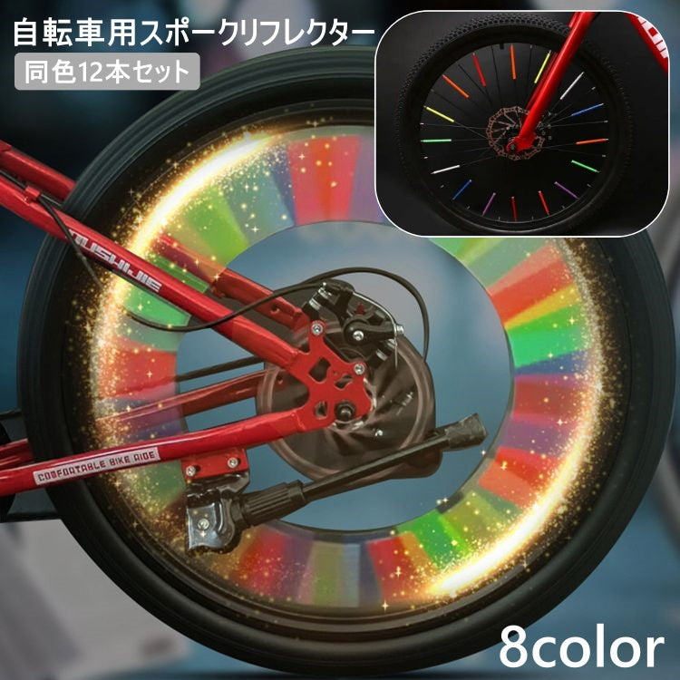 自転車 スポークリフレクター 12本セット ホイールリフレクター 反射板 夜道 悪天候 安全対策 サイクリング マウンテンバイク ロードバイク 取り付け簡単