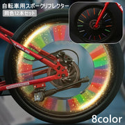 自転車 スポークリフレクター 12本セット ホイールリフレクター 反射板 夜道 悪天候 安全対策 サイクリング マウンテンバイク ロードバイク 取り付け簡単