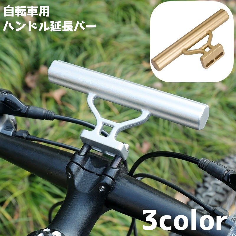 ハンドル延長バー 自転車 ハンドルバー 自転車アクセサリー 自転車グッズ マウンテンバイク シンプル アウトドア サイクリング