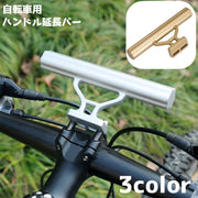 ハンドル延長バー 自転車 ハンドルバー 自転車アクセサリー 自転車グッズ マウンテンバイク シンプル アウトドア サイクリング