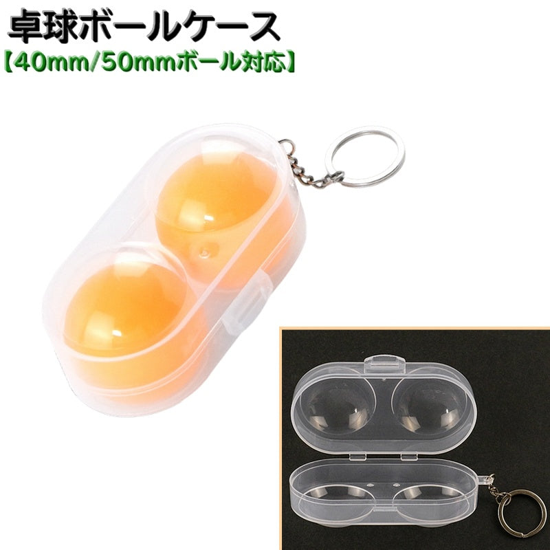 卓球ボールケース ボールケース 40mm 50mm 硬式ボール 卓球 スポーツ用品 2個収納可能 キーホルダー式 半透明 持ち運び 練習 試合