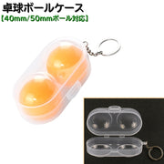 卓球ボールケース ボールケース 40mm 50mm 硬式ボール 卓球 スポーツ用品 2個収納可能 キーホルダー式 半透明 持ち運び 練習 試合