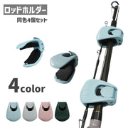 ロッドホルダー 釣り竿ホルダー 4個セット 釣り用品 フィッシングツール ロッドキーパー 固定 持ち運び 傷防止 保護