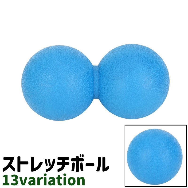 ストレッチボール ヨガボール ピーナッツ型 丸型 円形 ラウンド サークル シンプル 筋膜リリース ストレッチ ツボ押し ヨガ フィットネス