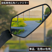 自転車用バックミラー単品 左 右 バーエンドミラー サイクルミラー 360度回転 180度角度調整 広角 後方確認 ロードバイク