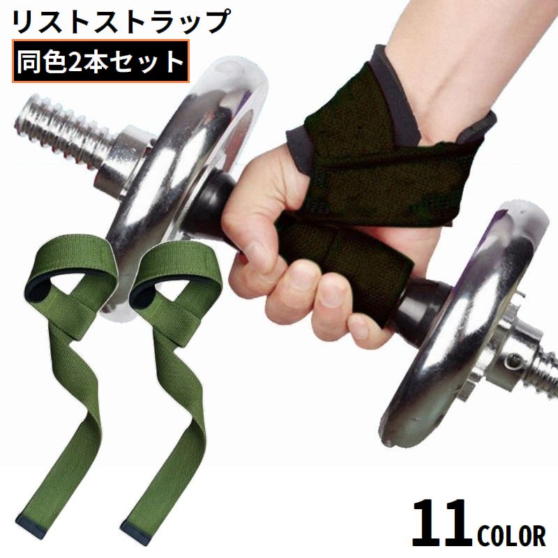 リストストラップ 2本組 リストバンド 手首サポーター トレーニング用品 リストラップ サポート 重量挙げ ウエイトリフティング 筋トレ