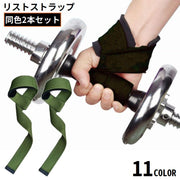 リストストラップ 2本組 リストバンド 手首サポーター トレーニング用品 リストラップ サポート 重量挙げ ウエイトリフティング 筋トレ
