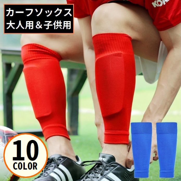 カーフソックス サッカーソックス 大人用 子供用 スポーツ フットサル 膝下 ふくらはぎ セパレートストッキング 無地 シンプル