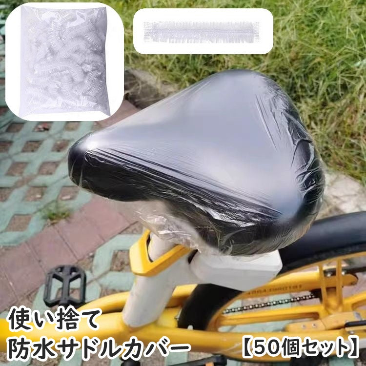 サドルカバー 防水カバー 50個セット 使い捨て サドル ハンドル 自転車 マウンテンバイク ロードバイク ママチャリ 雨よけ 雨避け 防塵 防汚 ほこり防止 保管 無地 透明 クリア スリッパ 靴 シンプル 衛生的 持ち運び 多用途