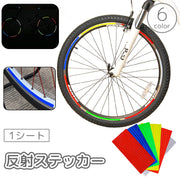 反射ステッカー 1シート 自転車 バイク テープ リフレクター 反射板 シール ステッカー 安全対策 夜間 事故防止 車 追突防止 セーフティー 飾り 装飾