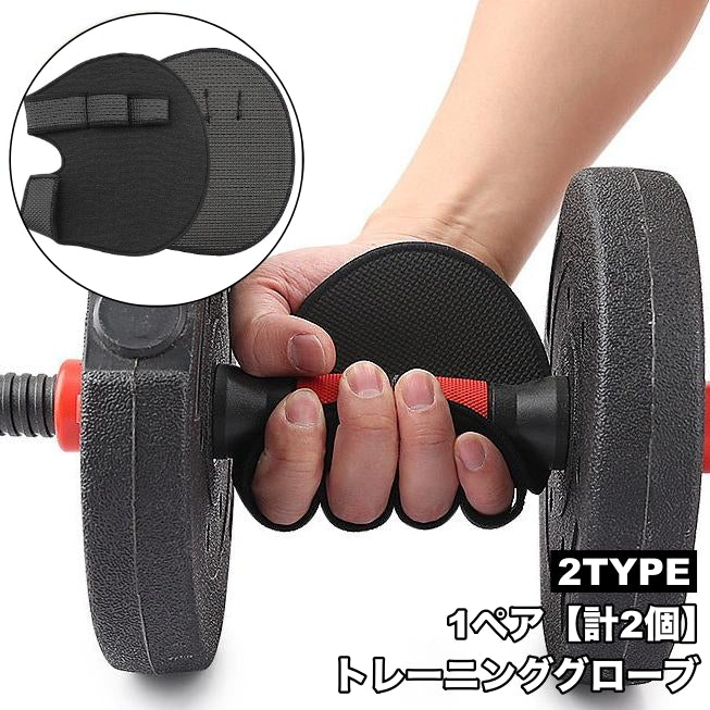 トレーニンググローブ 1ペア 計2個 両手用 フィットネス スポーツ グローブ グリップ 滑り止め 手のひら 保護 固定 指穴 負担軽減 ミットタイプ ハーフグローブ ウエイトトレーニング ダンベル ベンチプレス シンプル 取り付け簡単