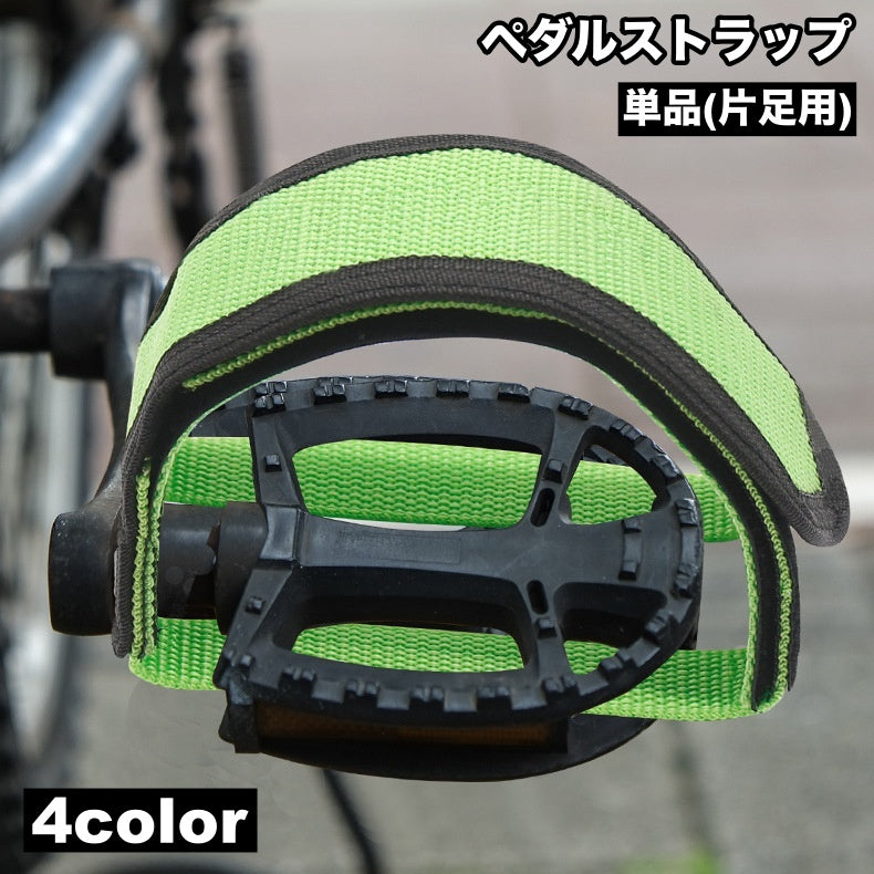 ペダルストラップ 単品 片足用 1個 自転車 ペダル 固定 自転車パーツ 面ファスナー マジック テープ クリート アクセサリー 男女兼用 スポーツ ロードバイク サイクリング 立ちごけ防止