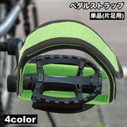 ペダルストラップ 単品 片足用 1個 自転車 ペダル 固定 自転車パーツ 面ファスナー マジック テープ クリート アクセサリー 男女兼用 スポーツ ロードバイク サイクリング 立ちごけ防止
