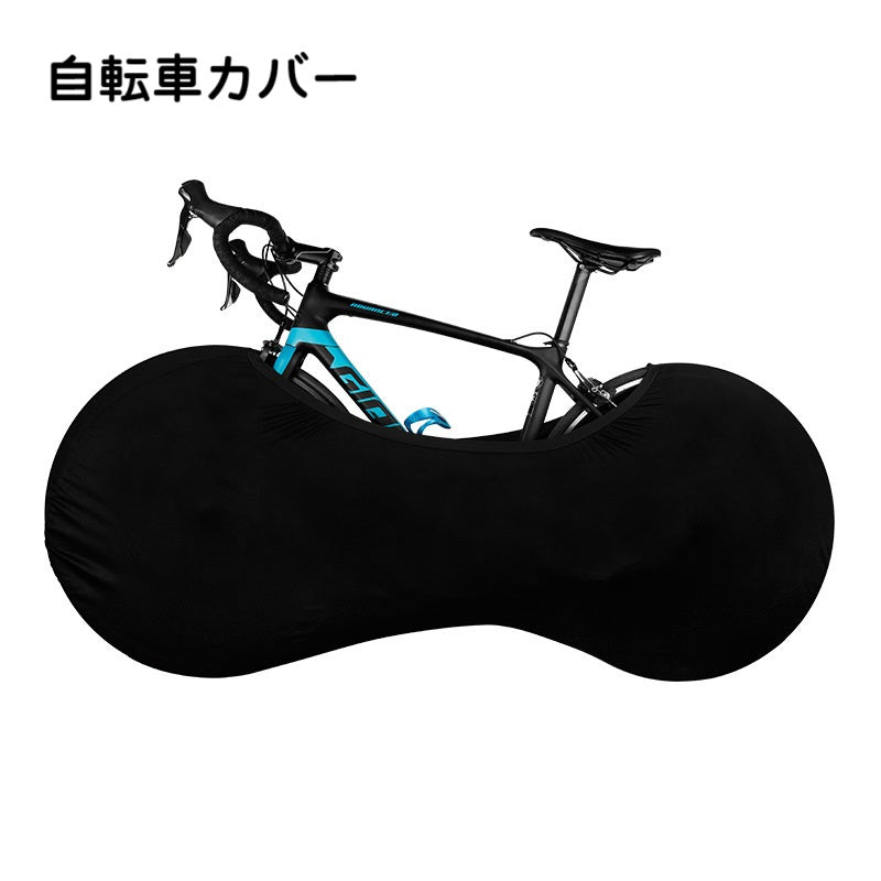 自転車カバー ホイールカバー タイヤカバー 室内保管カバー 保護カバー 防塵 汚れ防止 伸縮式 伸びる 車載輸送 保管 ロードバイク マウンテンバイク クロスバイク 単色 無地 シンプル