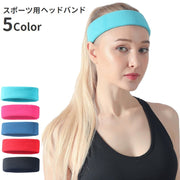 ヘッドバンド ヘアバンド レディース ジム 運動 トレーニング ランニング フィットネス 筋トレ ジョギング 吸汗 シンプル 単色 スポーツ用品